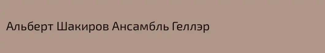 Альберт Шакиров Ансамбль Геллэр 